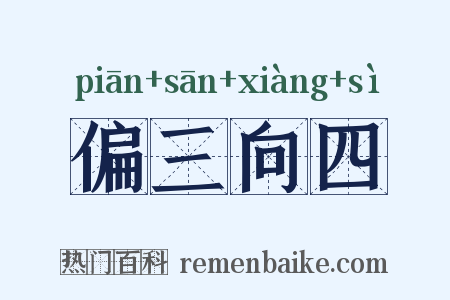 偏三向四是什么意思的图片